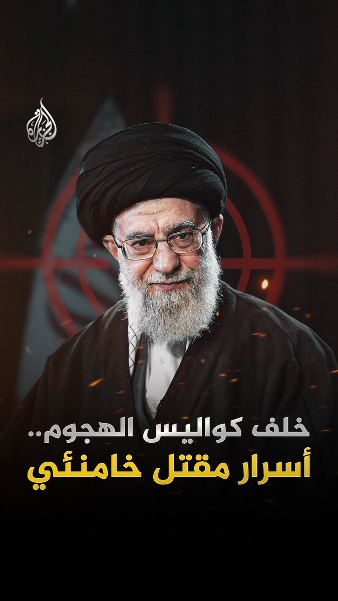 خطة محكمة وضعها ترمب ونتنياهو سويا بعد معلومة مهمة أدت إلى قتل خامنئي في ضربة محددة.. ما هي أسرار الخطة؟ وكيف نفذتها إسرائيل؟ #الجزيرة_فيديو