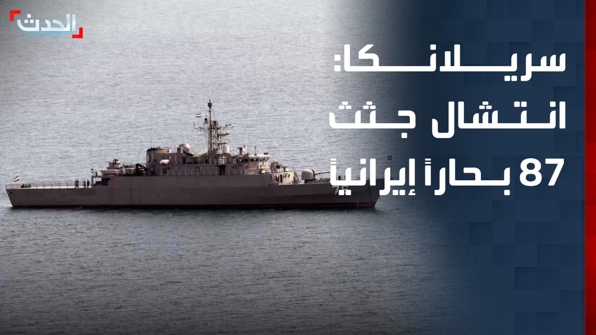 سريلانكا: انتشال جثث 87 بحاراً إيرانياً من الفرقاطة التي أغرقتها الغواصة الأميركية قناة الحدث