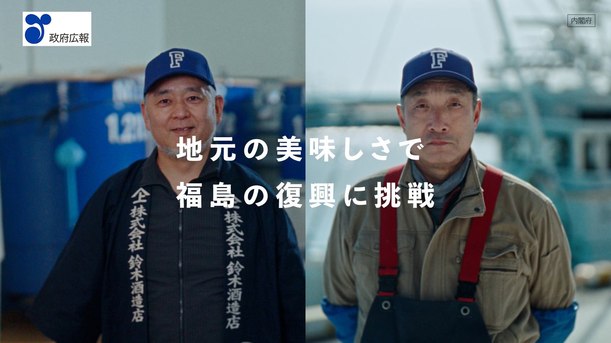 地元の美味しさで、福島の復興に挑戦する人々がいる。 福島がどんどん変わろうとしています。 この変化をつくっているのは、 ひとりひとりのFUKUSHIMA SPIRITS。 日々の挑戦を積み重ねて復興しようとする心意気です。 この15年も、これからも、福島では挑戦がつづきます。