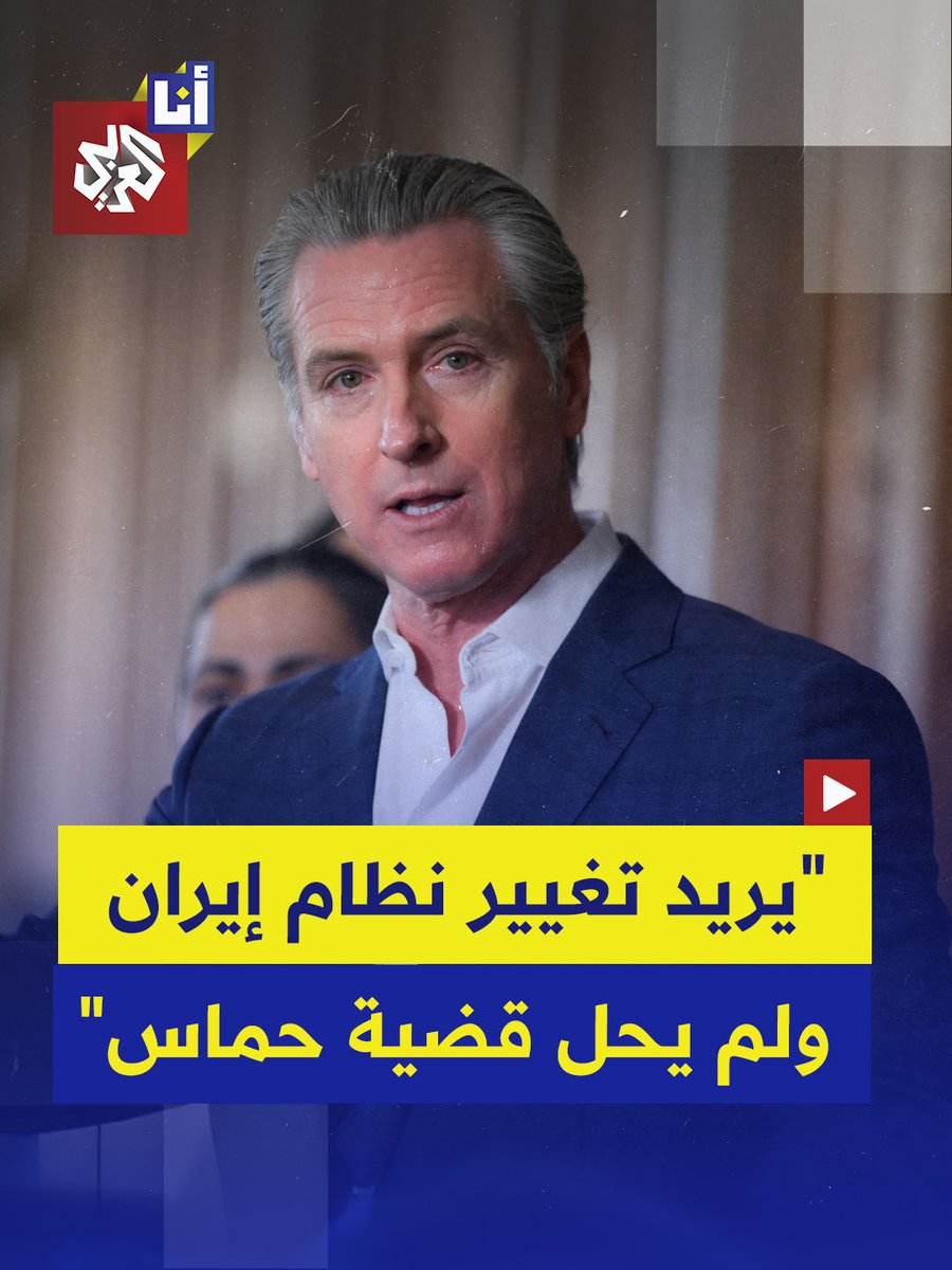 حاكم كاليفورنيا، أحد الولايات المتحدة الرئيسية، وواحد من أكثر الشخصيات المرشحة لخوض الانتخابات الرئاسية القادمة عن الحزب الديمقراطي، يهاجم بعنف نتنياهو ويصف إسرائيل بدولة "فصل عنصري"! التغيير الذي يحدث في أمريكا والغرب لم يكن أحد يتخيله من سنتين فقط.