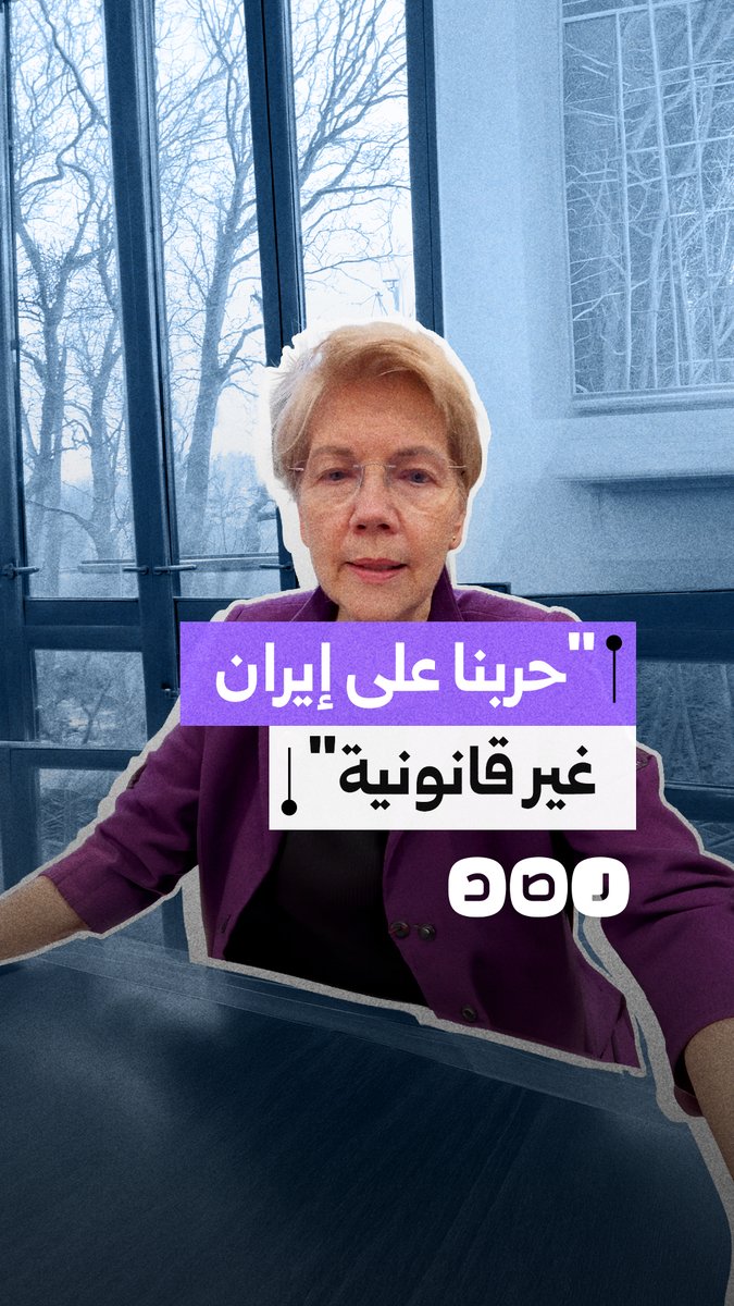 عضو مجلس الشيوخ الأميركي إليزابيث وارن بعد إحاطة سرية مع إدارة ترامب حول الحرب في إيران: هذه الحرب غير قانونية والأمر أسوأ بكثير مما تظنون