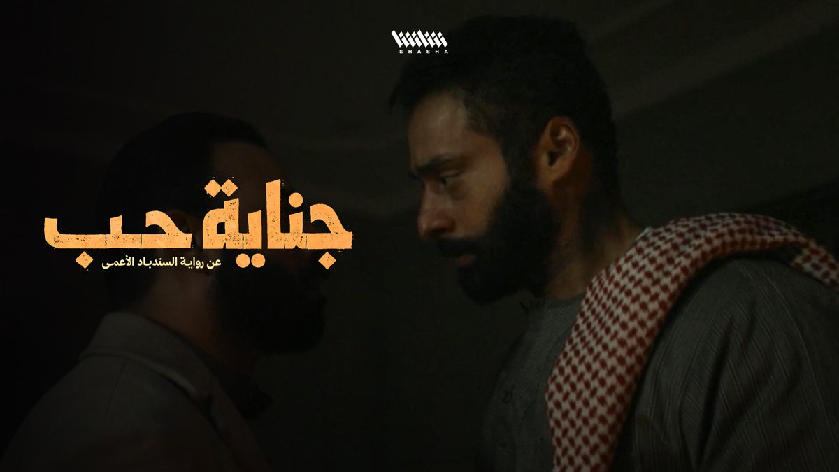 عامر يفجر مفاجأة في وجه نواف: أنا أحبها قبل لا أنت تعرفها • شاهد الآن مسلسل «جناية حب».. حصرياً على شاشا