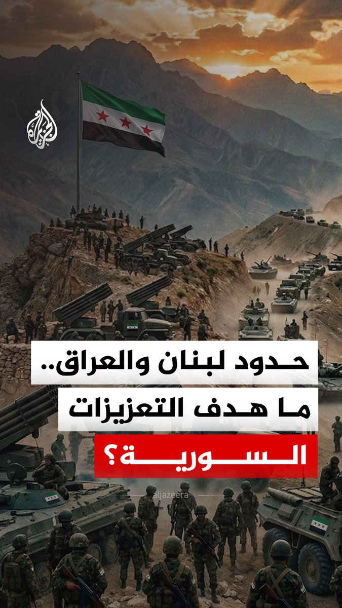 قاذفات صواريخ وآلاف الجنود.. لماذا عزز الجيش السوري قواته على حدود لبنان والعراق؟ #الجزيرة_رقمي
