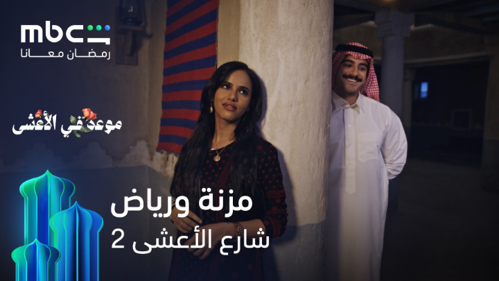 عناد إيجابي رغم كل التحديات 🥺 موعد في الأعشى 💞 شارع الأعشى الموسم الثاني حصرياً على MBC Shahid #رمضان_معانا خصم 50% على الاشتراك الشهري عند الدفع سنوياً خلال شهر رمضان