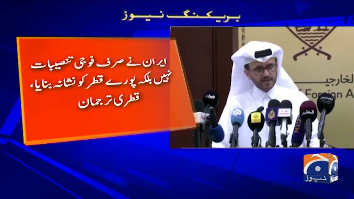 قطر بھی بیک فٹ پر آگیا 👇 قطر ایران کو صفایاں دینے کی کوشش کر رہا ہے ہم ایران کے خلاف جنگ کا حصہ نہیں ہیں ہم پر بم مت برساؤ