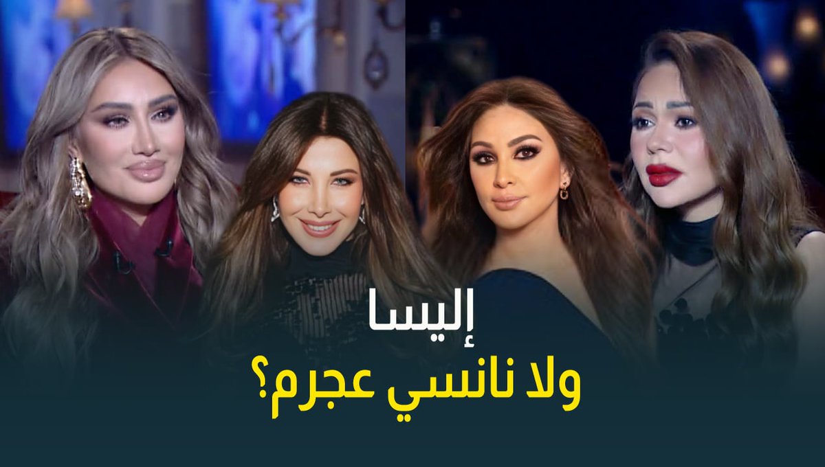 اليسا ولا نانسي عجرم؟ .. مين الأنجح في مصر في رأي النجمة مايا دياب؟ #مايا_دياب #حبر_سري #اسما_ابراهيم #القاهرة_والناس asmaaibrahamOfficial Maya Diab