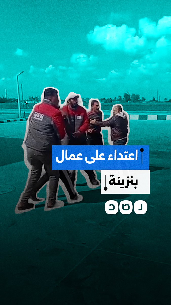 استغاثة عمال بنزينة التعاون بالإسماعيلية بعد واقعة اعتداء دامية بمركز القصاصين