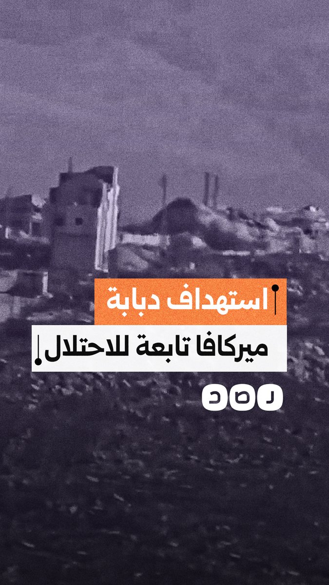 الإعلام الحربي لحزب الله ينشر مشاهد استهداف دبابة ميركافا قرب تل النحاس جنوب لبنان