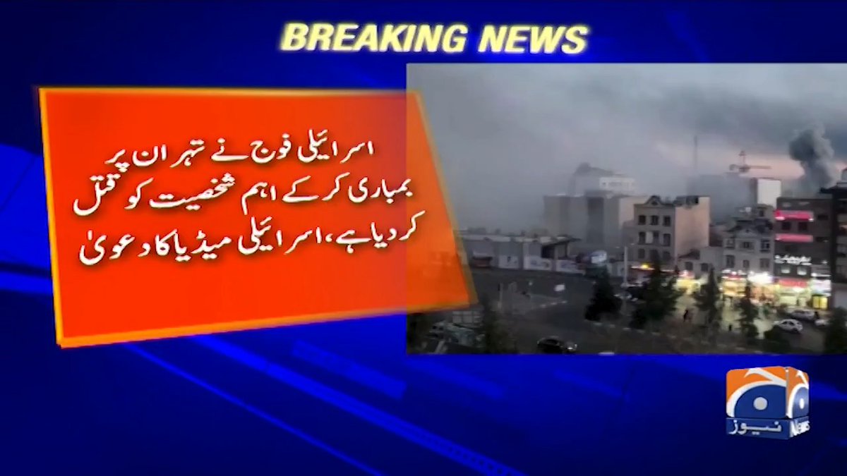 اسرائیلی فوج نے تہران بمباری کر کے اہم شخصیت کو قتل کر دیا ہے، اسرائیلی میڈیا کا دعویٰ