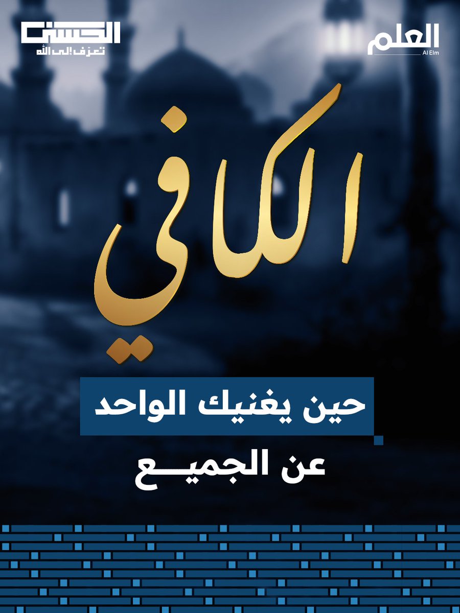 كفاية الله تعالى لعباده لا تحدها حدود ولا يمنعها مانع فهو الذي يكفي المتوكلين عليه في كل أمورهم الدينية والدنيوية.. من اعتصم باسم الله الكافي وجد مخرجًا من كل ضيق وسعة في كل كرب. #العلم #الحسنى #رمضان 🌙