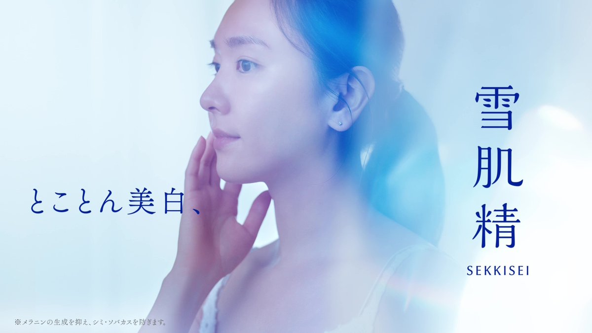 【雪肌精新CMお披露目✨】 #雪肌精 のグローバルミューズを務める #新垣結衣 さんの新CMが本日公開💙 1品で美白と肌あれ防止を叶え、 うるおって透明感あふれる明るい肌へ✨ 本日12時より、新垣さんとの特別企画も…⁉ フォローしてお待ちください❄ ▼特設サイトはこちら