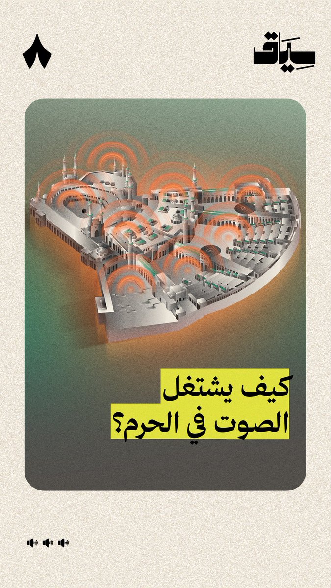 ملايين المصلين في الحرم، يتبعون صوت إمام واحد. فكيف يصلهم بهذه الدقة؟ 🕋 في جديد #سياق.