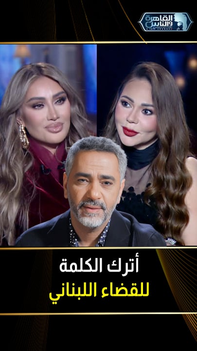 #مايا_دياب: بترك الكلمة للقضاء اللبناني…لو تقابلت مع #فضل_شاكر أنا هأتعامل عادي…الإنسان الحيوان لازم يت…عدم !