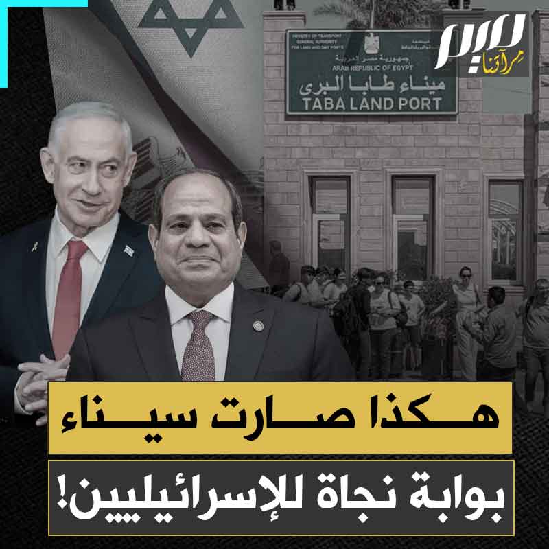 بينما أغلقت إسرائيل أجواءها تحت وطأة الحرب، تحوّل مطار طابا إلى بوابة مصرية لإعادة الإسرائيليين العالقين، معبر مفتوح على مدار 24 ساعة ورحلات دورية مؤمنة، لتبدو السيادة المصرية مجرد أداة تنفيذ لقرارات تل أبيب.