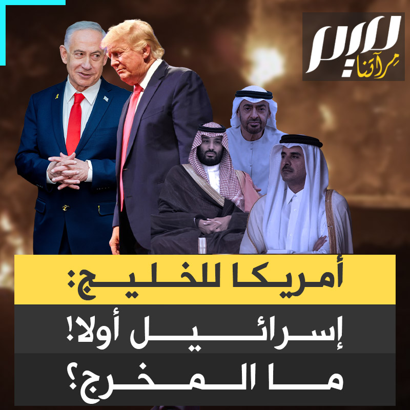الولايات المتحدة تحمي إسرائيل وتمدها بالأسلحة والدفاعات العسكرية المتطورة، في حين تدع دول الخليج تواجه مصيرها أمام الهجمات الإيرانية.. موقع "ميدل إيست آي" طرح 7 وسائل تساعد على الخروج من هذا المأزق؟