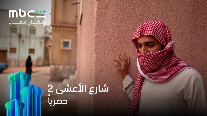 نظرة من بعيد والقلب عرفه قبل العيون #شارع_الأعشى الموسم الثاني حصرياً على MBCShahid خصم 50% على الاشتراك الشهري عند الدفع سنوياً خلال شهر رمضان