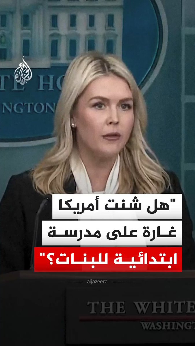 المتحدثة باسم البيت الأبيض، كارولين ليفيت، ترد على سؤال صحفي بشأن ما إذا كانت الولايات المتحدة قد شنت غارة جوية على مدرسة ابتدائية للبنات في إيران، وأسفرت عن مقتل 175 شخصا. #فيديو