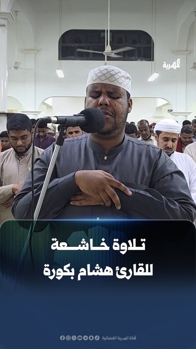 القارئ الكفيف هشام بكورة .. منحه الله صوتاً استثنائياً تخشع له قلوب المئات من المصلين الذين يصطفون خلفه بجامع الخير في #حضرموت.