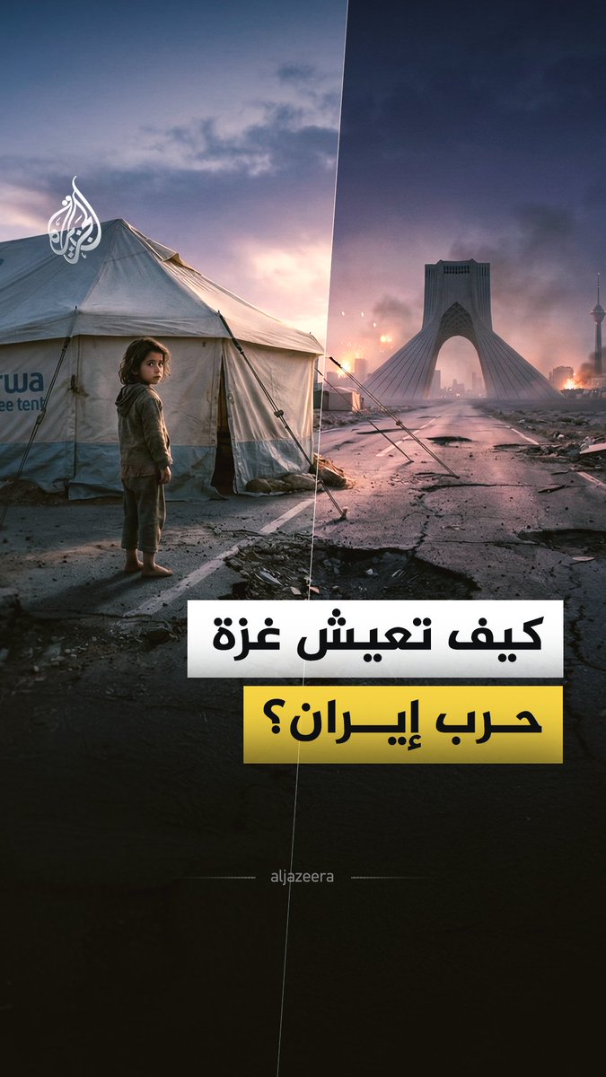 بينما العالم منشغل بالحرب بين إيران وبين أمريكا وإسرائيل تعيش غزة وضعا صعبا بعدما زادت القيود المفروضة عليها وتفاقمت معاناة سكانها، فما الذي يجري بالقطاع؟ #الجزيرة_فيديو