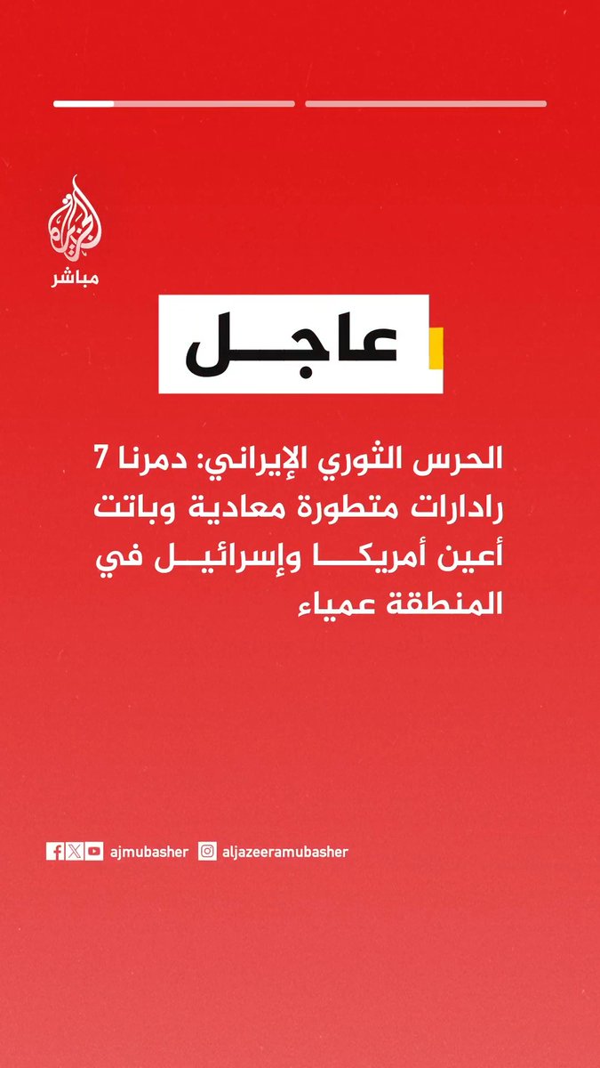 عاجل | الحرس الثوري الإيراني: 📌 دمرنا 7 رادارات متطورة معادية وباتت أعين #أمريكا وإسرائيل في المنطقة عمياء 📌 هجماتنا على العدو ستكون أشد وأوسع نطاقا خلال الأيام المقبلة #الجزيرة_مباشر