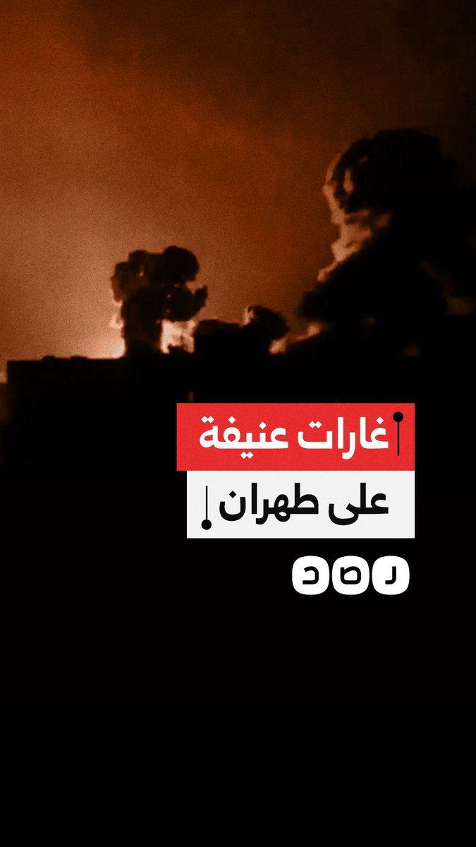 غارات جوية عنيفة من التحالف الأمريكي الإسرائيلي تستهدف العاصمة الإيرانية طهران