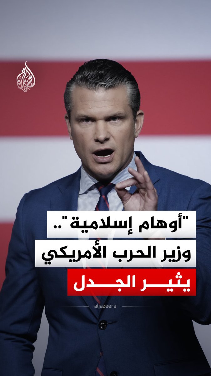 "أنظمة مجنونة وأوهام إسلامية".. تصريحات مثيرة للجدل لوزير الحرب الأمريكي، فهل الهجوم على إيران أسبابه دينية أم سياسية؟ #الجزيرة_رقمي