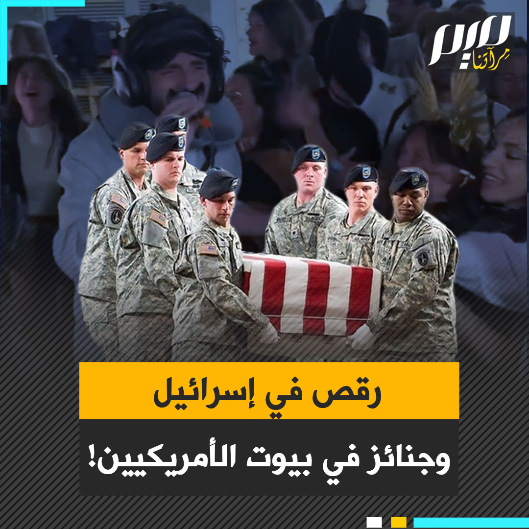 إسرائيليون يرقصون على أنغام "I Will Survive" في الشوارع والملاجئ.. بينما تبكي أمهات أمريكيات أبناءهن الذين قُتلوا من أجل حرب نتنياهو!