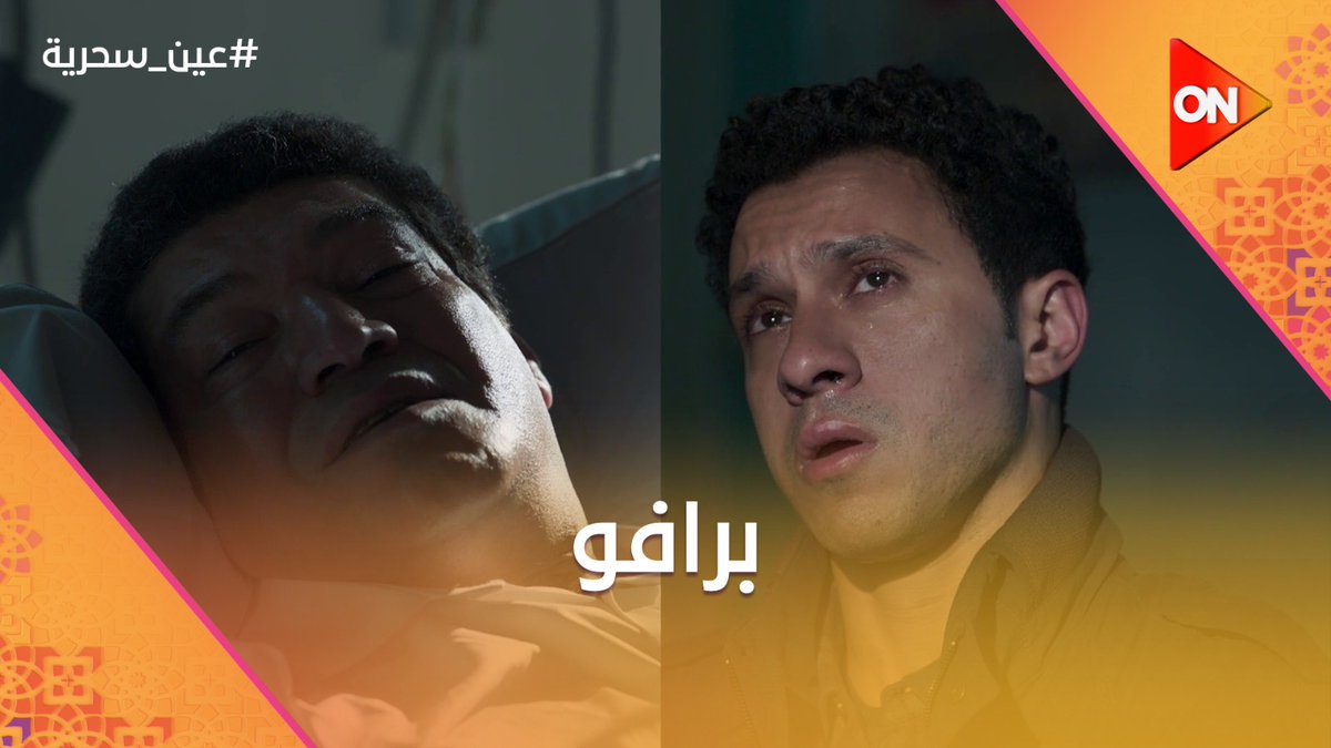 المشهد دا تاريخي دا واحد من أعظم وافضل المشاهد اللي شوفتها في حياتى في الدراما المصرية.. شكراً لكل كاست عين سحرية علي المسلسل الايقوني دا..