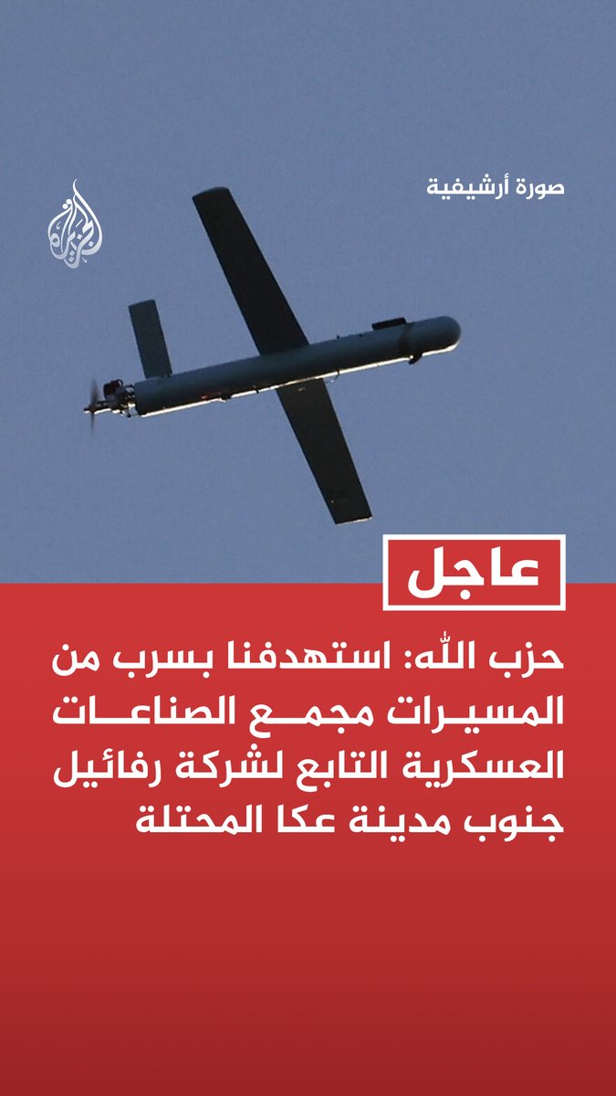 #عاجل | حزب الله: -استهدفنا بسرب من المسيرات مجمع الصناعات العسكرية التابع لشركة رفائيل جنوب مدينة عكا المحتلة -هاجمنا بسرب من المسيرات قاعدة عين زيتيم شمال مدينة صفد المحتلة