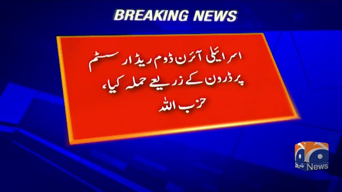 اسرائیلی آئرن ڈوم ریڈار سسٹم پر ڈرون کے ذریعے حملہ کیا، حزب اللہ