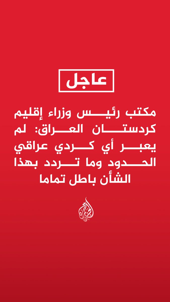 #عاجل | مكتب رئيس وزراء إقليم كردستان العراق: لم يعبر أي كردي عراقي الحدود وما تردد بهذا الشأن باطل تماما