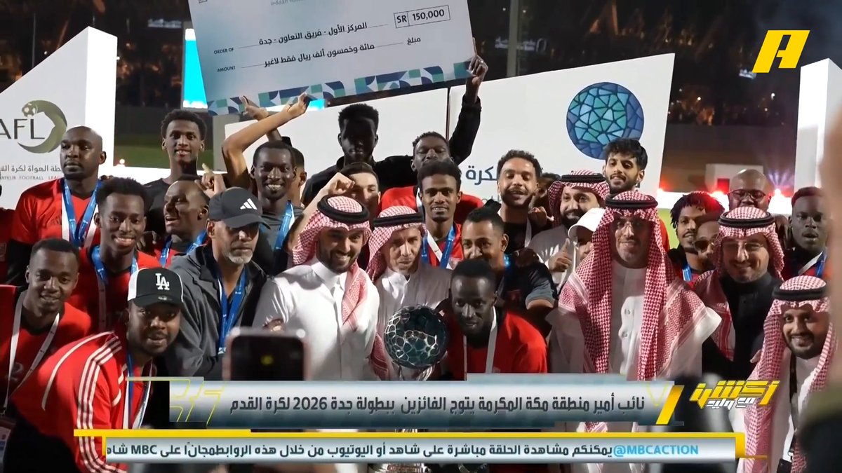 نائب أمير منطقة مكة المكرمة يتوج الفائزين ببطولة جدة 2026 لكرة القدم .. حقق التعاون من جدة كأس بطولة عادل الفقي - رئيس رابطة الهواة لكرة القدم: بطولة جدة نجحت قبل بدايتها وتوجت أيضا برعاية نائب أمير منطقة مكة الأمير سعود بن مشعل مجاناً على MBC شاهد برنامج #أكشن_مع_وليد يومياً الساعة 12:30 مساءً بتوقيت السعودية على MBCAction لمتابعة البث المباشر