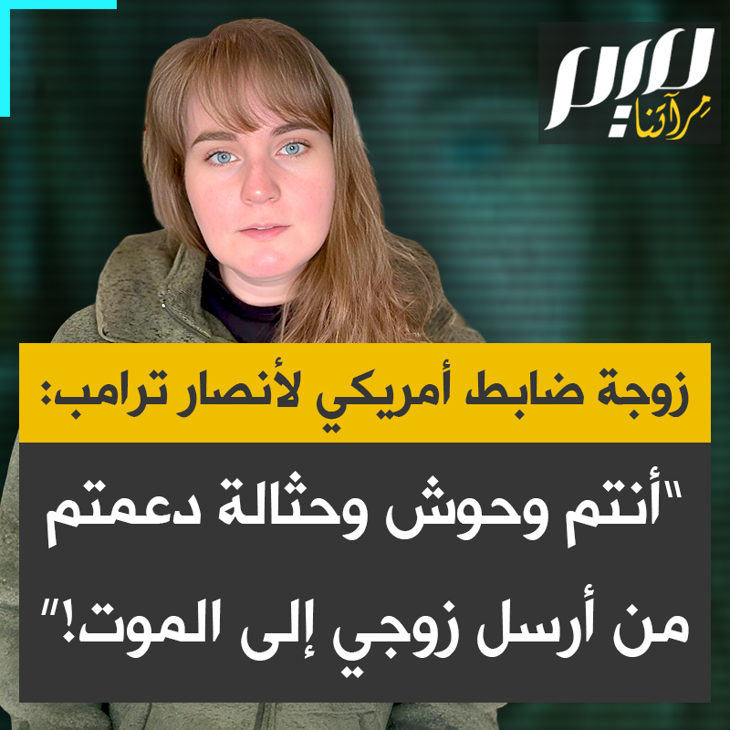 “تدعمون رجلا أوضح منذ البداية أنه سعيد بإرسال زوجي ليموت في بلد أجنبي! هذا فظيع! قصفوا مدرسة، و50 طفلة لقين حتفهن بسبب الرجل الذي نصبتموه! إذا مازلتم تدعمون هذه الإدارة، فأنتم وحـ.ـوش وحثـ.ـالة." فيديو رائج في أمريكا لزوجة ضابط في الجيش تنتقد ترامب وأنصار بعد تصريحه عن إمكانية موت جنود أمريكيين لأنّ هذا ما يحدث هذا في الحروب.