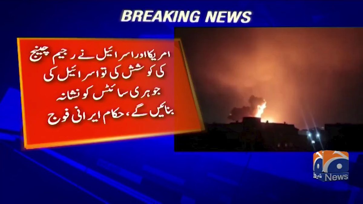 امریکا اور اسرائیل نے رجیم چینج کی کوشش کی تو اسرائیل کی جوہری سائٹس کو نشانہ بنائیں گے، حکام، ایرانی فوج