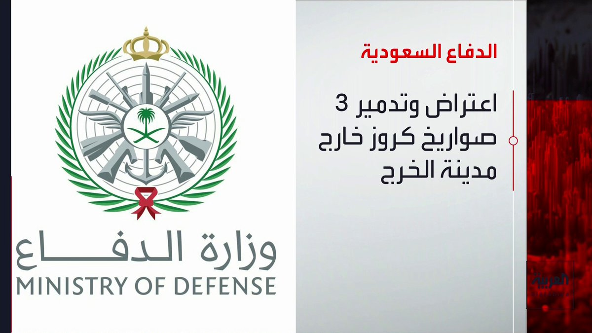 الدفاع السعودية: اعتراض وتدمير 3 صواريخ كروز خارج مدينة الخرج قناة العربية