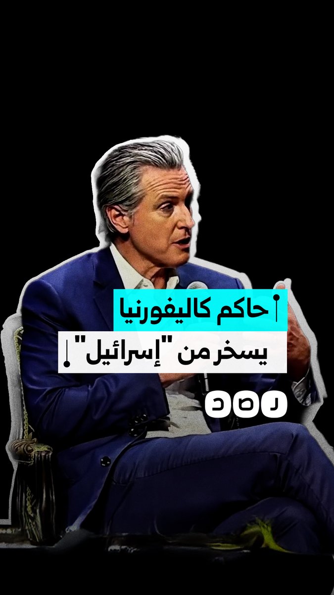 "لم يستطيعوا إسقاط حماس ويريدون تغيير نظام إيران" حاكم ولاية كاليفورنيا الأمريكية يسخر من نتنياهو