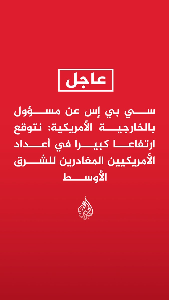 #عاجل | سي بي إس عن مسؤول بالخارجية الأمريكية: -نتوقع ارتفاعا كبيرا في أعداد الأمريكيين المغادرين للشرق الأوسط -ساعدنا حتى الآن 6500 مواطن على مغادرة المنطقة والعدد مرشح للزيادة