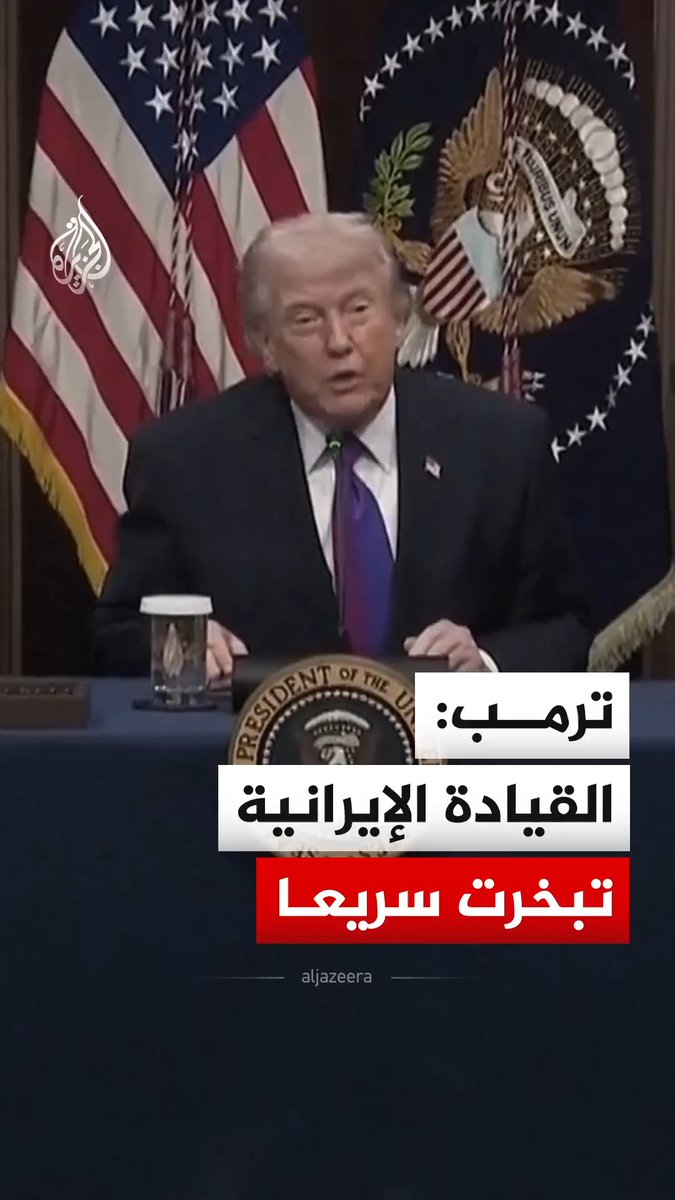 الرئيس الأمريكي دونالد ترمب يقول إن القيادة الإيرانية تبخرت سريعا #فيديو