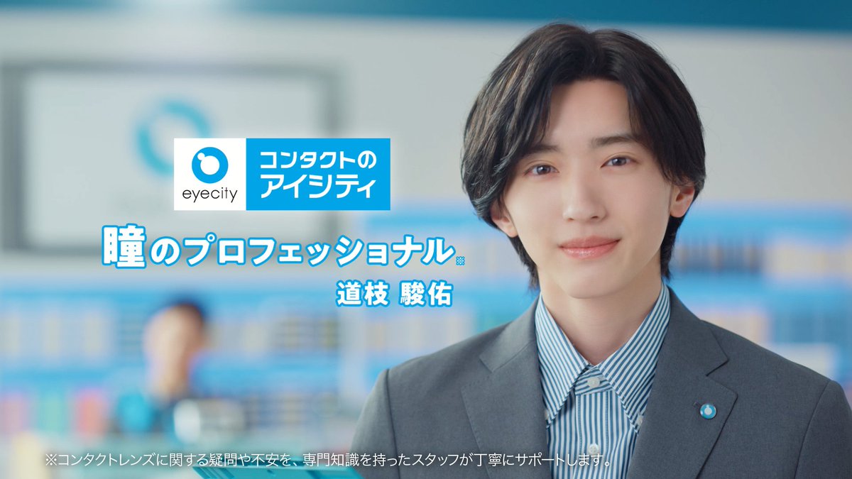 新イメージキャラクター #道枝駿佑 さんが出演する、 #アイシティ 新CMはチェックいただけましたか？ “#瞳のプロフェッショナル ※”の道枝さんが、お客さまの不安に寄り添いながらコンタクトレンズ選びをサポート！ みなさまのコンタクトライフに やさしく寄り添います。 デビューは、おまかせ！