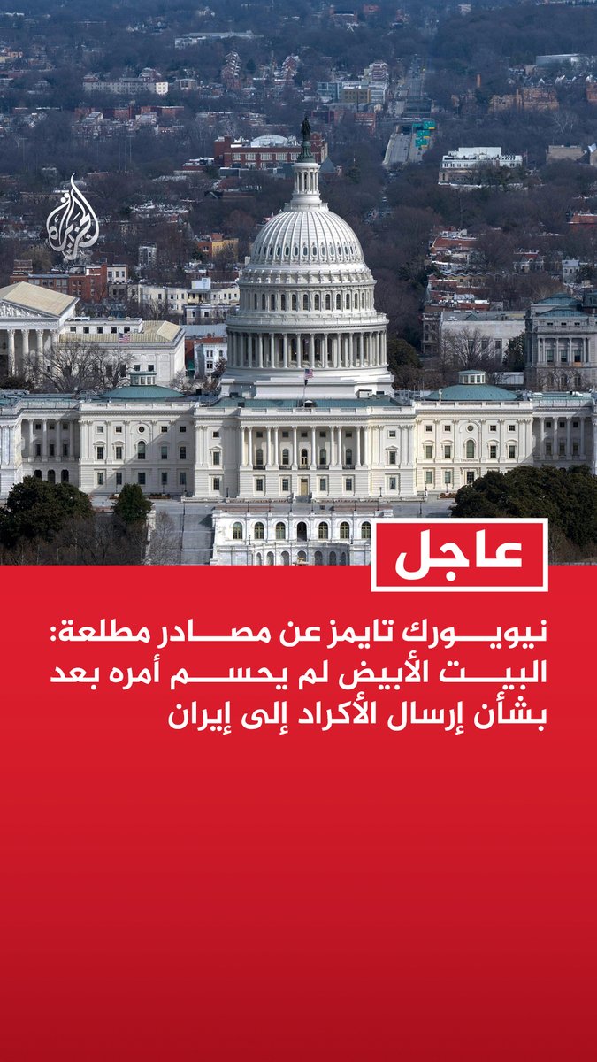 #عاجل | نيويورك تايمز عن مصادر مطلعة: - البيت الأبيض لم يحسم أمره بعد بشأن إرسال الأكراد إلى إيران - القرار قد لا يكون بيد إسرائيل أو الولايات المتحدة وقد تقرر القيادة الكردية ذلك بنفسها - إيران تمارس ضغوطا على العراق لمنع عبور مقاتلين أكراد