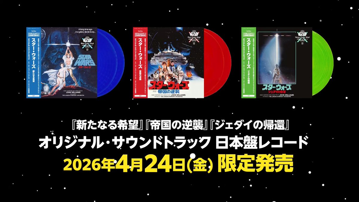✨3枚同時購入特典✨ スペシャルケース、スリップマット、レコードバッグを先着でプレゼント🎁 スター・ウォーズ 「新たなる希望」「帝国の逆襲」「ジェダイの帰還」 日本独自企画アナログレコード(カラーヴァイナル) 4/24数量限定発売!
