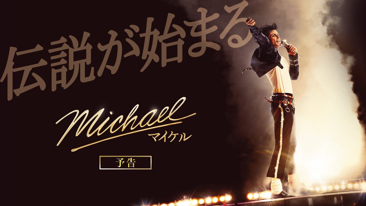 ⬛︎ 映画『Michael／マイケル』⬛︎ ​​ 日本版予告 解禁！ マイケル・ジャクソンの《魔法》名曲の数々が、 かつてないスケールでスクリーンに蘇る🕶️ 彼の物語が踊りだすー 𝟔月𝟏𝟐日全国公開🎬