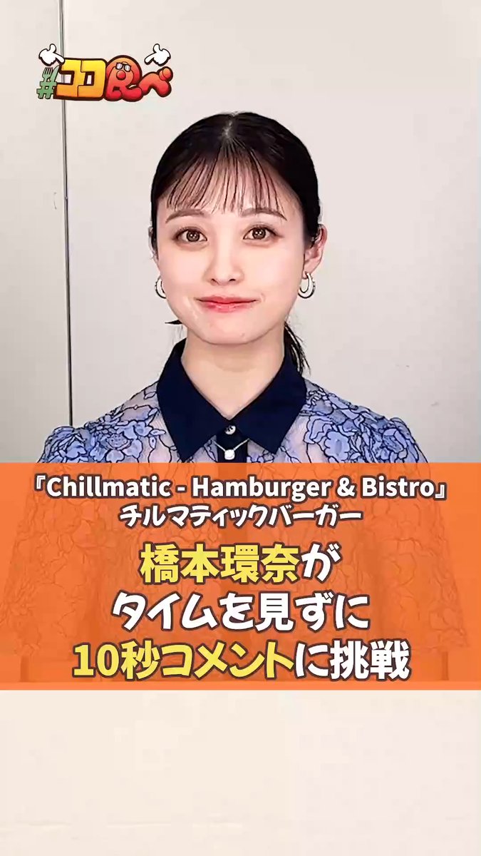 祝・放映100回🎉 次週の『ココ食べ』は？ ￣V￣￣￣￣￣￣￣￣￣￣ 3月9日〜15日放映 ドラマ『ヤンドク！』 主演の【橋本環奈】さん✨ 【Chillmatic - Hamburger &amp; Bistro】の ハンバーガーをテイクアウト🍔 🚃TRAIN TV📺での放映をお楽しみに！ 橋本環奈 『ヤンドク！』1月期月9ドラマ【公式】