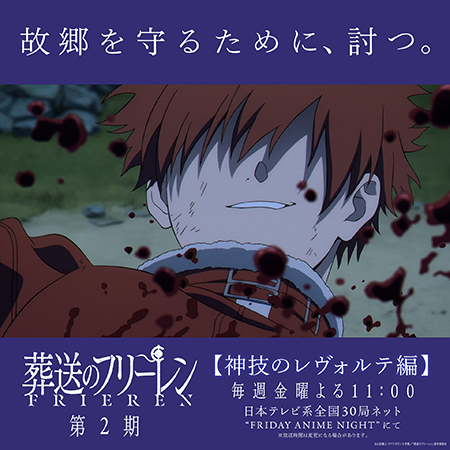 『葬送のフリーレン』第2期 新章 【神技のレヴォルテ編】PV公開 3月6日(金)深夜0:00 (24時)、 戦闘開始。 通常 毎週金曜よる11:00放送 日本テレビ系全国30局ネット 毎週土曜午前0時 配信開始