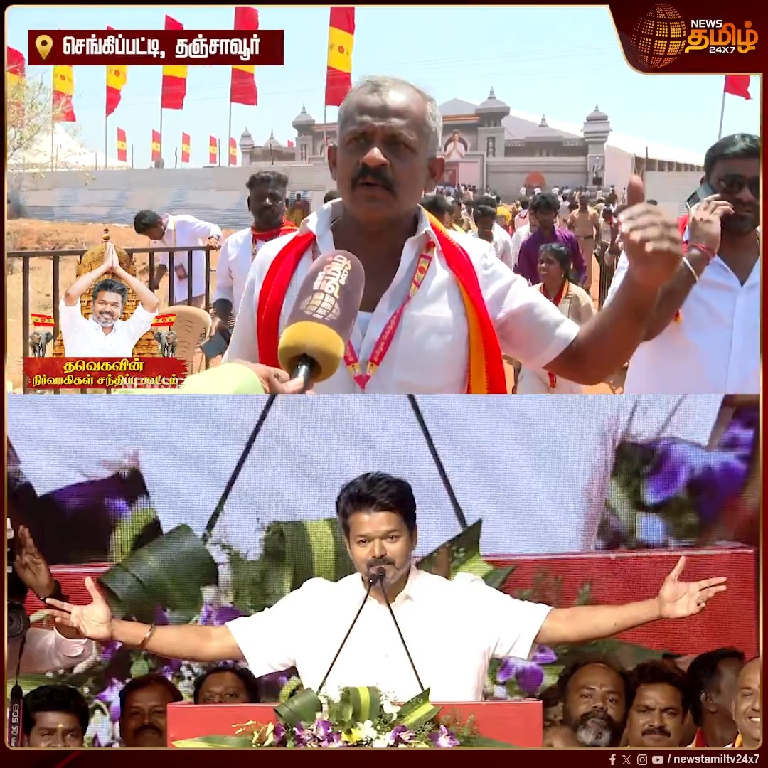விவசாயிகளின் இடம் போயிடுச்சு.. ஆக்கிரமிப்பு பண்ணிட்டாங்க.. குடிக்க தண்ணீர் இல்ல.. இதை தட்டி கேட்க ஒரு மாமனிதன் வந்துவிட்டார்..தவெக கட்சியில் சேர்ந்திருக்கோம் - பொதுமக்கள் பேட்டி Thanjavur | TVKMeeting | Vijay | Newstamil #Thanjavur #Vijay #TVK #VijaySpeech #TVKVijay #TVKWhistle #TVKMeeting #Newstamil24x7