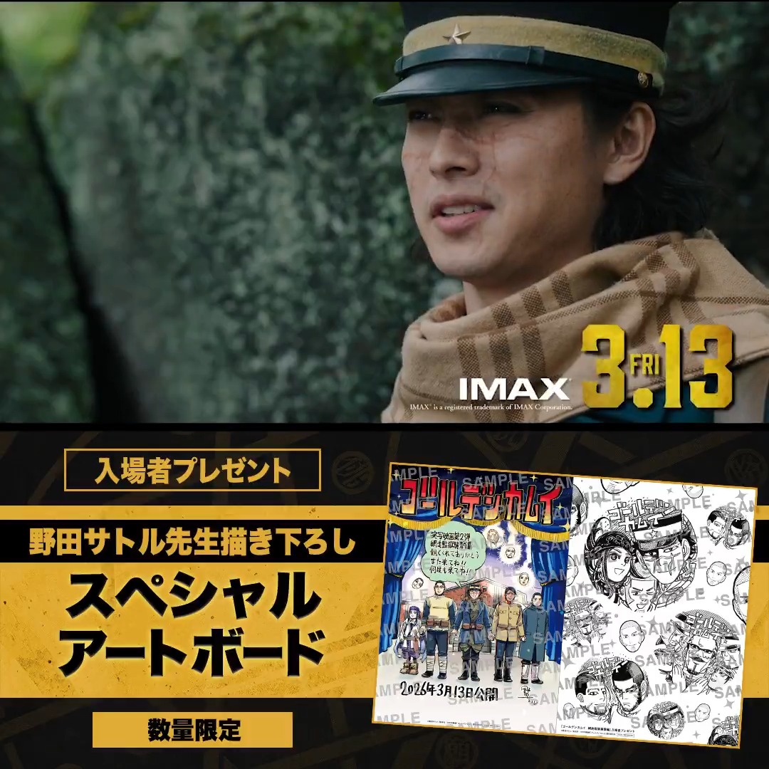 ＼3/13(金)より入場者プレゼント配布！／ ►►► 超豪華両A面ッ！ ▌▌原作者・ 野田サトル先生 ⠀▌▌ ▌▌描き下ろしアートボード（A5サイズ）⠀▌▌ ※本作鑑賞お一人様につき、1つプレゼント ※数量限定、無くなり次第終了 『ゴールデンカムイ 網走監獄襲撃編』 🎬𝟑月𝟏𝟑日(金)開戦