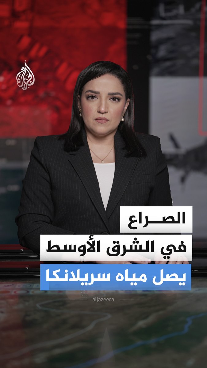 سريلانكا تنتشل عشرات الجثث بعد إغراق الجيش الأمريكي فرقاطة إيرانية في مياهها الإقليمية.. فهل باتت نيران الصراع تتجاوز الأقاليم والحدود؟ #الجزيرة_أخبار