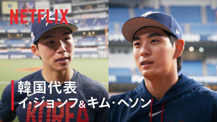 2026 ワールドベースボールクラシック 韓国代表のイ・ジョンフ選手とキム・ヘソン選手にインタビュー。 日韓戦への意気込みや 交流がある選手との 対戦について語った。 世界を驚かせるドラマを、 良い思い出を、届けられるように。 #MAKEDRAMA #ネトフリWBC2026 #侍ジャパン #Netflix