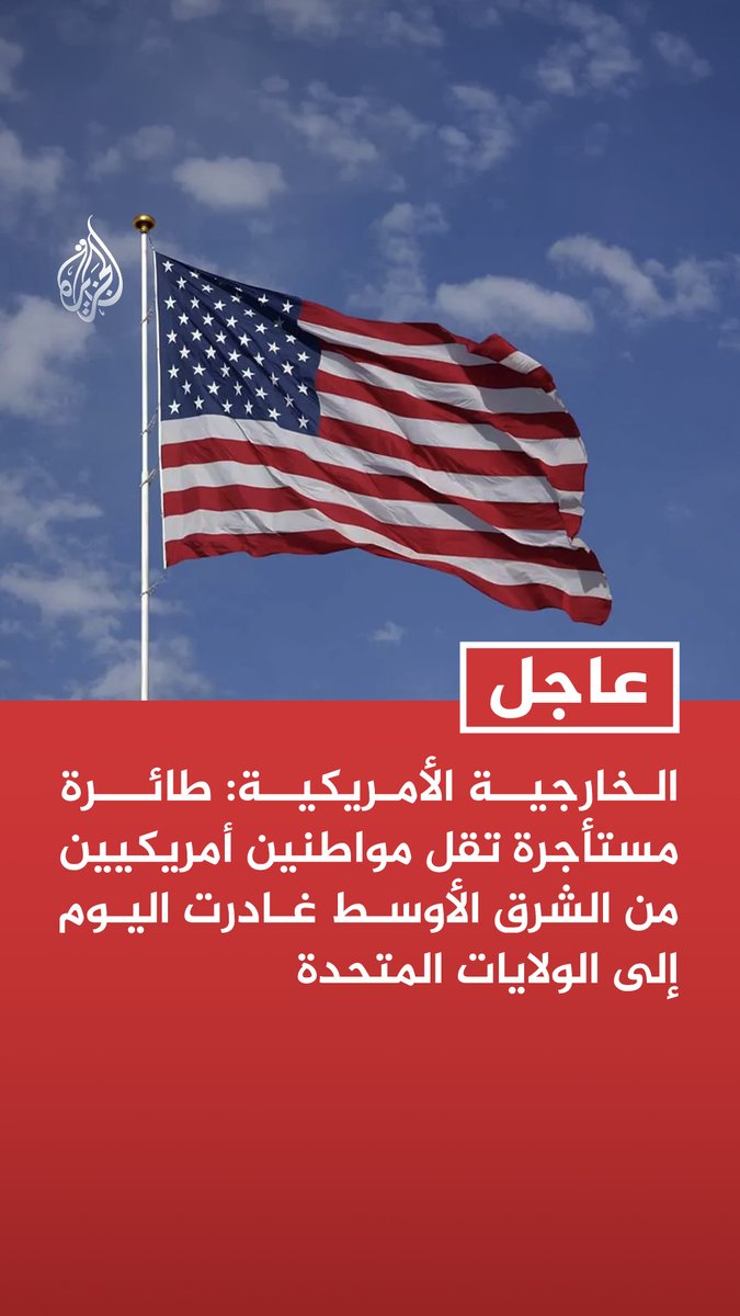 #عاجل | الخارجية الأمريكية: طائرة مستأجرة تقل مواطنين أمريكيين من الشرق الأوسط غادرت اليوم إلى الولايات المتحدة