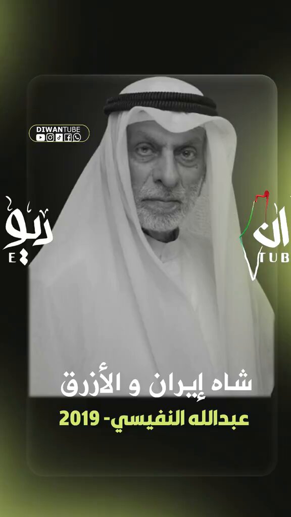 المفكر الكويتي الدكتور عبدالله النفيسي يتحدث عن شاه ايران وكيف كان عدو للعرب وكيف كان عميل للكيان الصهيوني